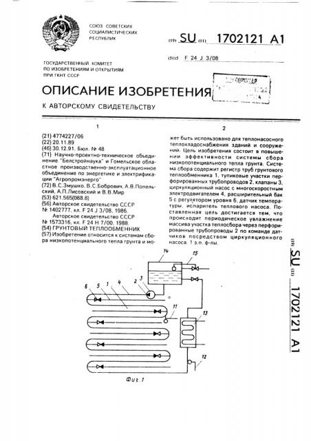 Грунтовый теплообменник (патент 1702121)