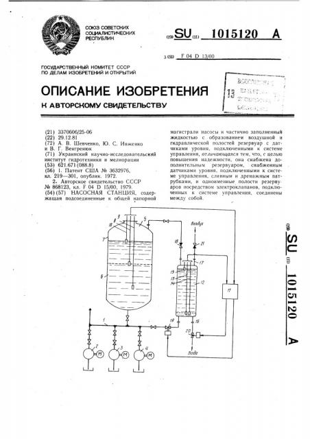 Насосная станция (патент 1015120)