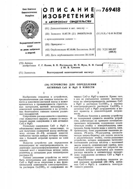 Устройство для определения активных сао и м 0 в извести (патент 769418)