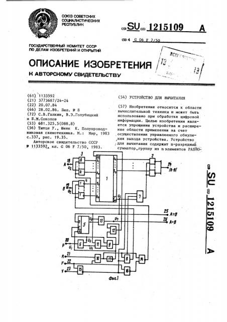 Устройство для вычитания (патент 1215109)