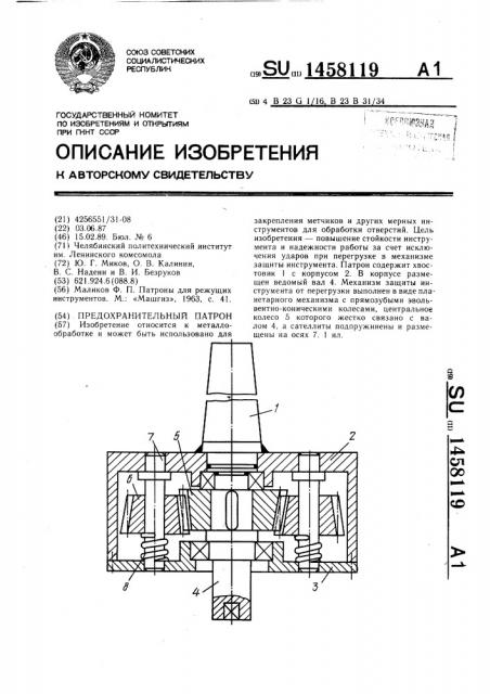 Предохранительный патрон (патент 1458119)
