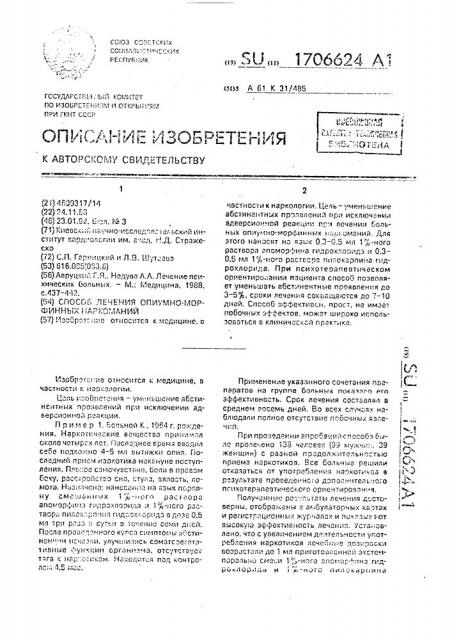 Способ лечения опиумно-морфинных наркоманий (патент 1706624)