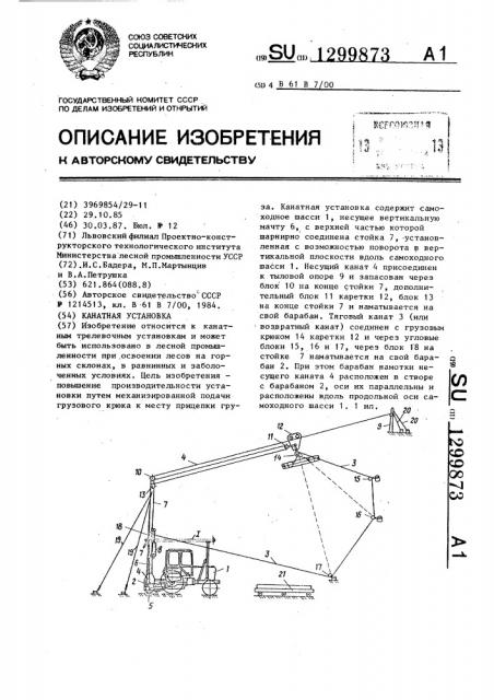 Канатная установка (патент 1299873)