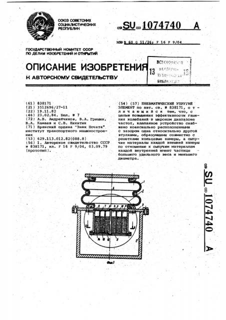 Пневматический упругий элемент (патент 1074740)