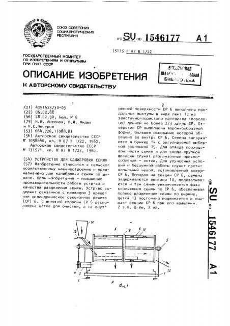 Устройство для калибровки семян (патент 1546177)