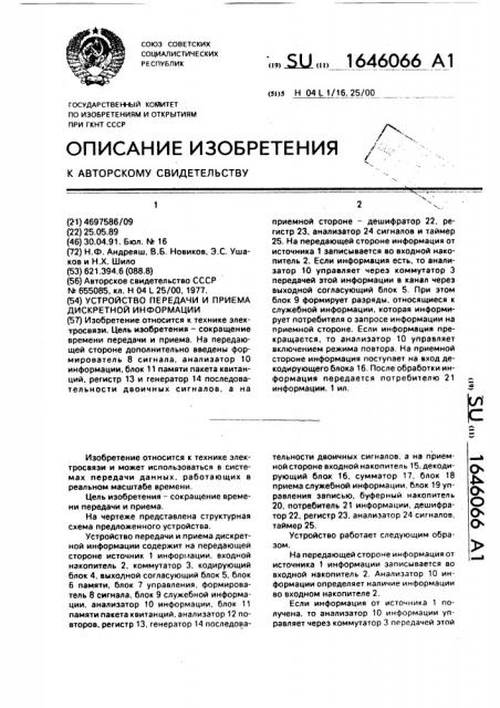 Устройство передачи и приема дискретной информации (патент 1646066)