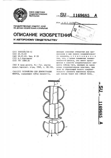 Устройство для демонстрации фокуса (патент 1169685)