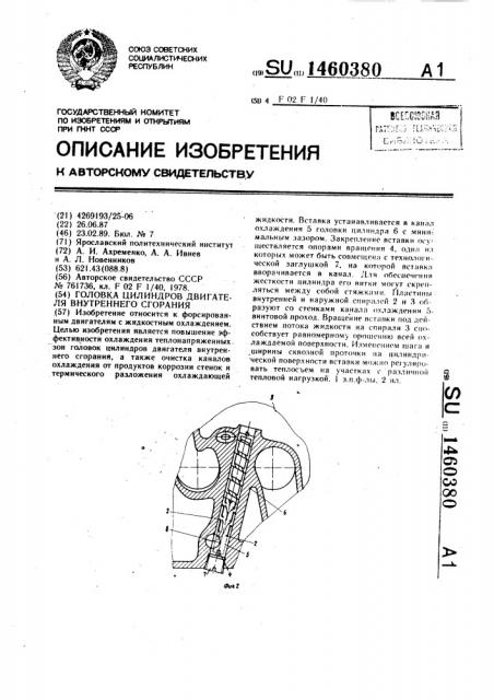 Головка цилиндров двигателя внутреннего сгорания (патент 1460380)