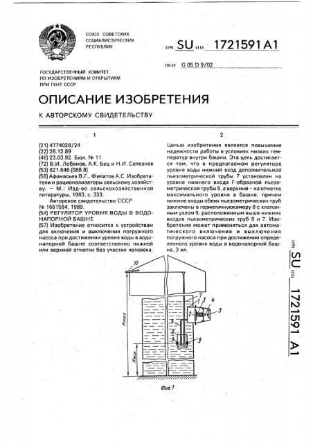 Регулятор уровня воды в водонапорной башне (патент 1721591)