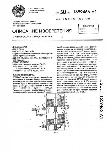 Солодосушилка (патент 1659466)