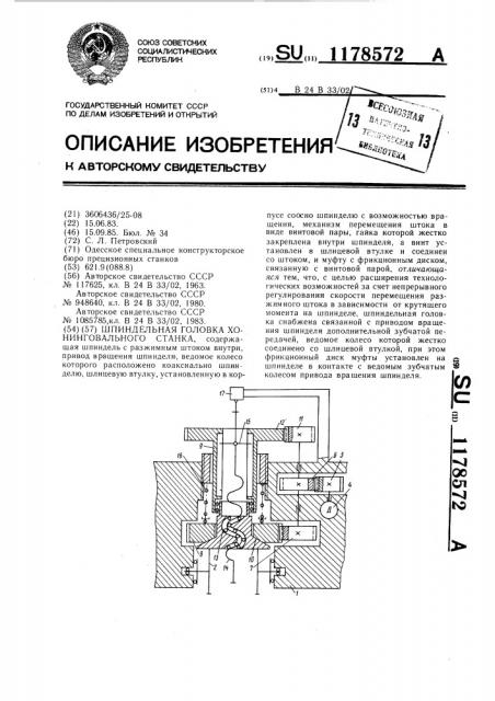 Шпиндельная головка хонинговального станка (патент 1178572)