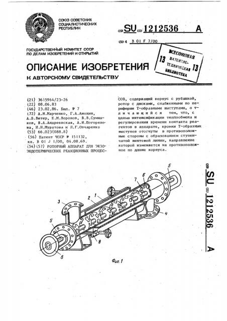 Роторный аппарат для экзоэндотермических реакционных процессов (патент 1212536)