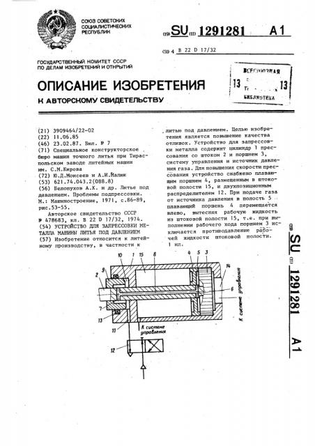 Устройство для запрессовки металла машины литья под давлением (патент 1291281)