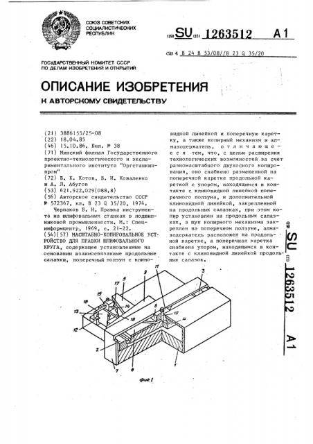 Масштабно-копировальное устройство для правки шлифовального круга (патент 1263512)