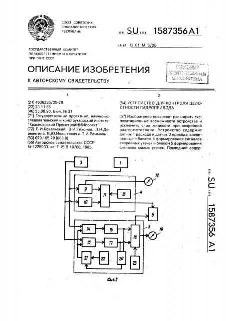 Устройство для контроля целостности гидропривода (патент 1587356)