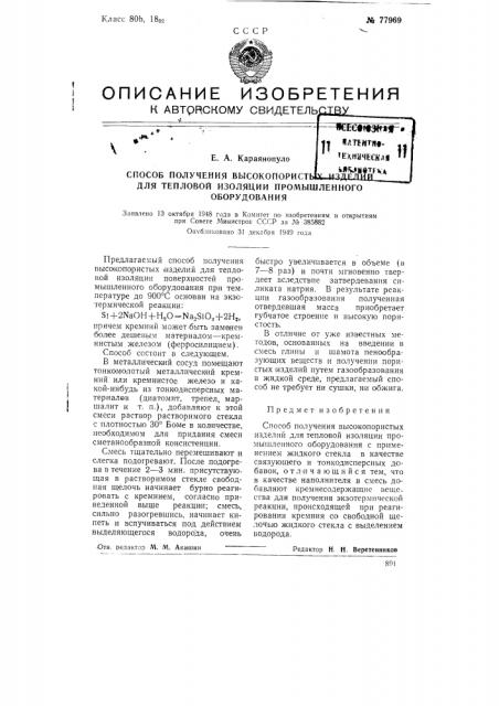 Способ получения высокопористых изделий для тепловой изоляции промышленного оборудования (патент 77969)