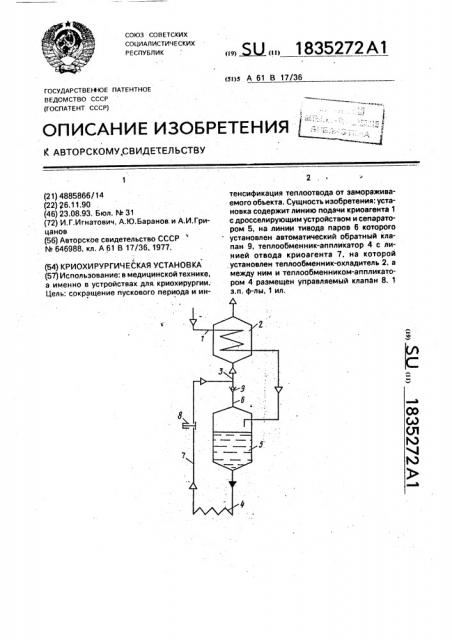 Криохирургическая установка (патент 1835272)