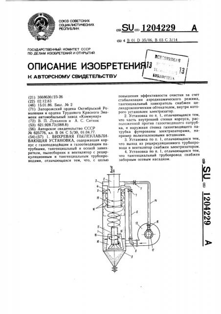 Вихревая пылеулавливающая установка (патент 1204229)
