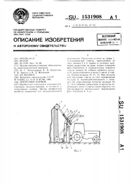 Погрузчик кормов (патент 1531908)