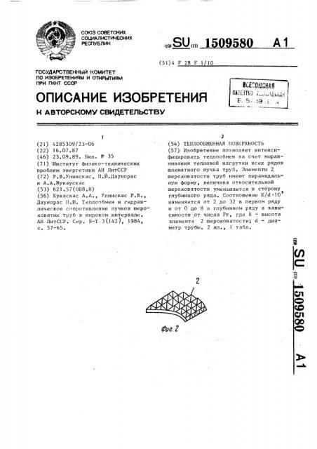 Теплообменная поверхность (патент 1509580)