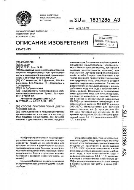 Способ приготовления диетического хлеба (патент 1831286)