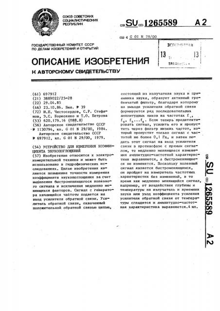 Устройство для измерения коэффициента звукопоглощения (патент 1265589)
