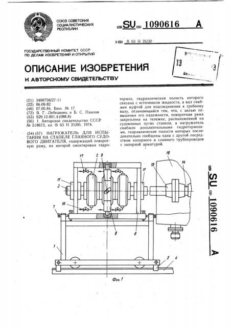 Нагружатель для испытания на стапеле главного судового двигателя (патент 1090616)