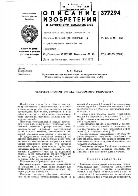 Телескопическая стрела подъемного устройства (патент 377294)