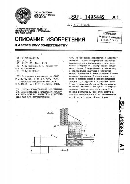 Способ изготовления электрических соединителей с шахматным расположением ножевых контактов и устройство для его осуществления (патент 1495882)