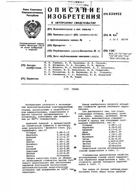 Сталь (патент 624952)