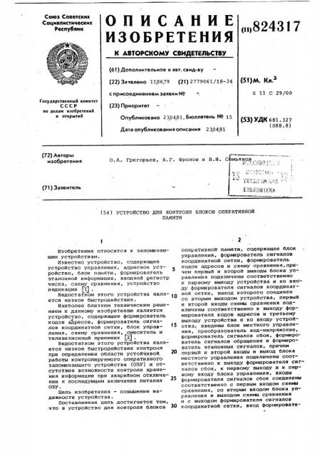 Устройство для контроля блоковоперативной памяти (патент 824317)