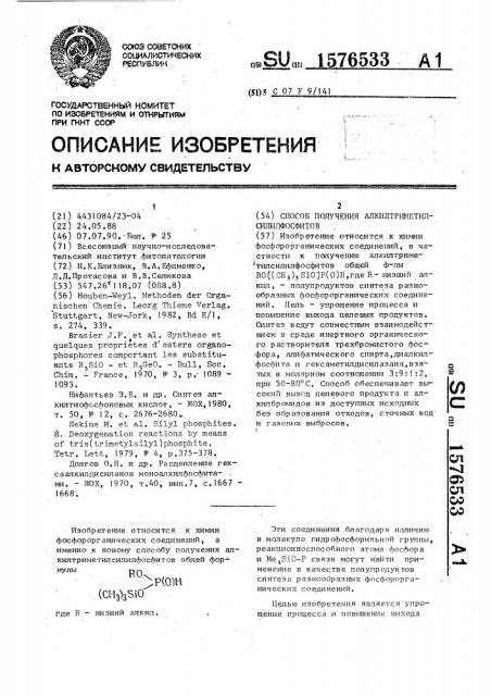 Способ получения алкилтриметилсилилфосфитов (патент 1576533)
