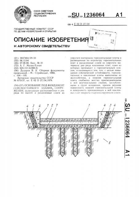 Основание под фундамент сейсмостойкого здания,сооружения (патент 1236064)