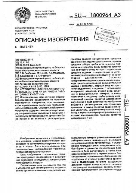 Устройство для ингаляционного воздействия на организм лабораторных животных (патент 1800964)