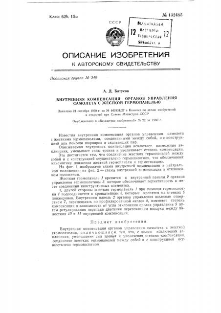 Внутренняя компенсация органов управления самолета с жесткой гермопанелью (патент 132485)