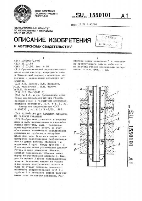 Устройство для удаления жидкости из газовой скважины (патент 1550101)