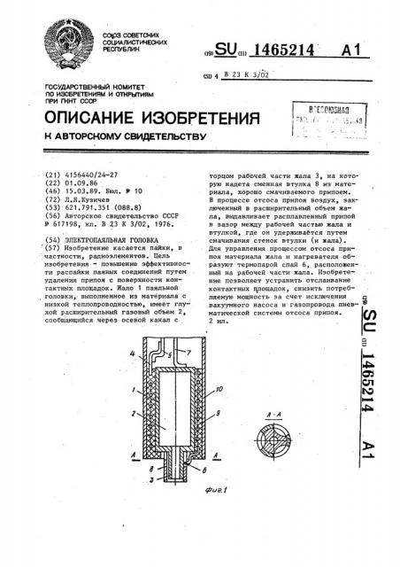 Электропаяльная головка (патент 1465214)