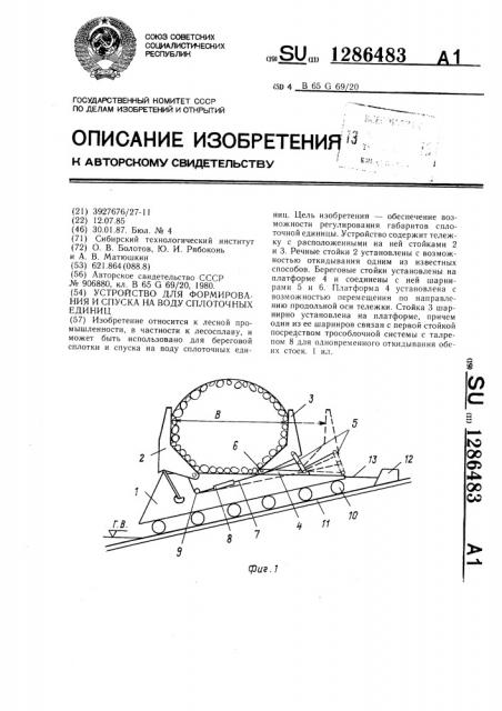 Устройство для формирования и спуска на воду сплоточных единиц (патент 1286483)