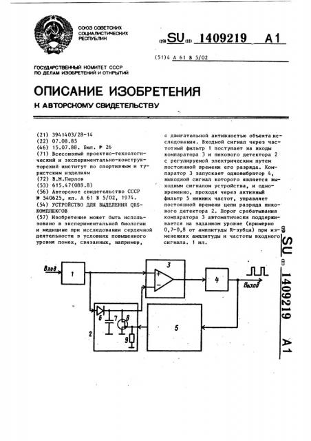 Устройство для выделения qrs - комплексов (патент 1409219)