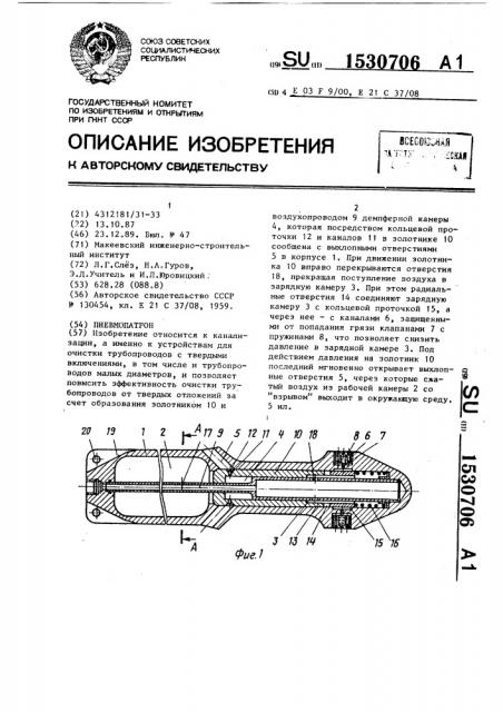 Пневмопатрон (патент 1530706)