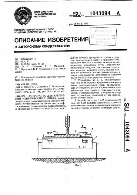 Устройство для крепления направляющей лифта (патент 1043094)