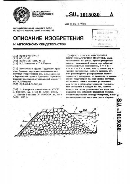 Способ упрочнения каменнонабросной плотины (патент 1015030)