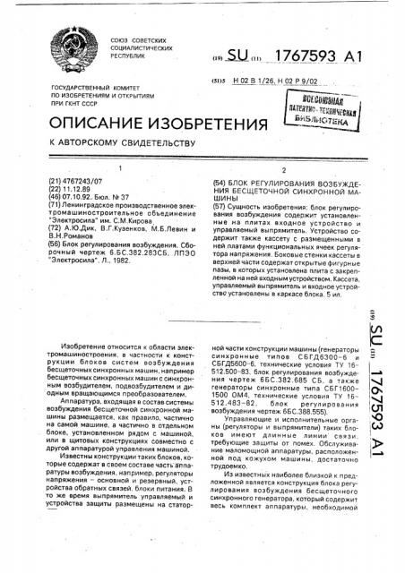 Блок регулирования возбуждения бесщеточной синхронной машины (патент 1767593)