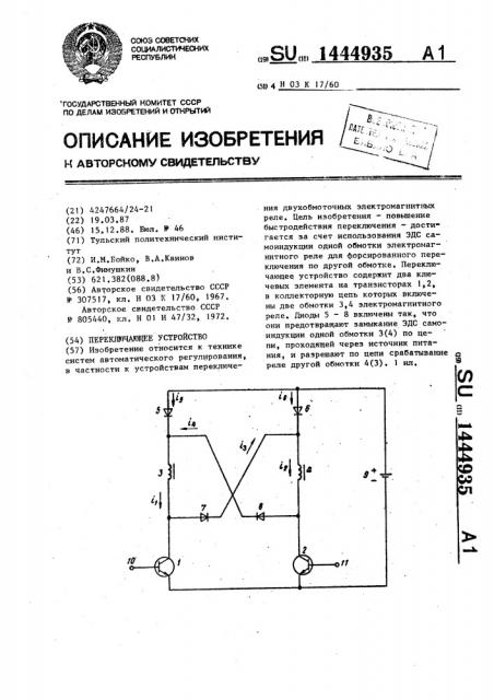 Переключающее устройство (патент 1444935)