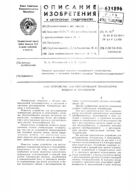 Устройство для регулирования температуры воздуха в помещениях (патент 631896)