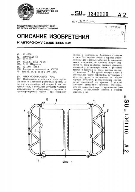 Многооборотная тара (патент 1341110)