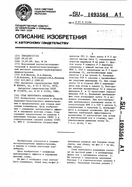 Став ленточного конвейера (патент 1493564)