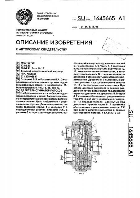 Делитель-сумматор потоков (патент 1645665)