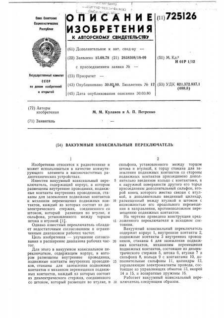 Вакуумный коаксиальный перключатель (патент 725126)