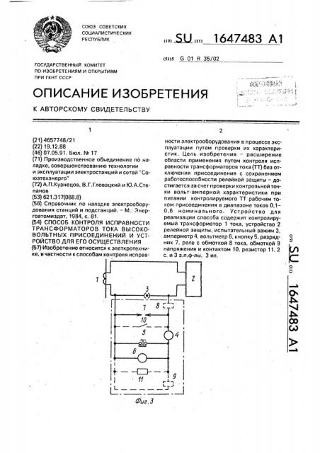 Способ контроля исправности трансформаторов тока высоковольтных присоединений и устройство для его осуществления (патент 1647483)